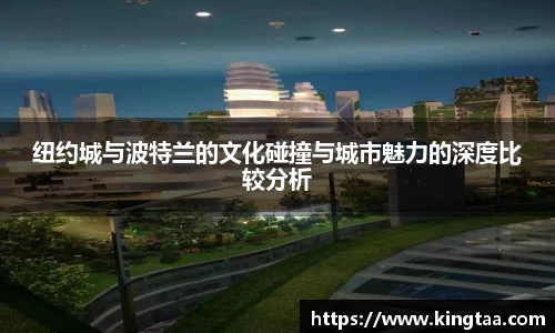 金年会纽约城与波特兰的文化碰撞与城市魅力的深度比较分析