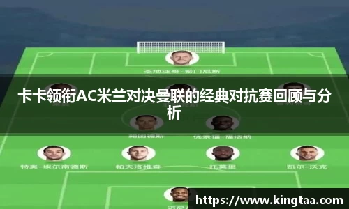 金年会卡卡领衔AC米兰对决曼联的经典对抗赛回顾与分析