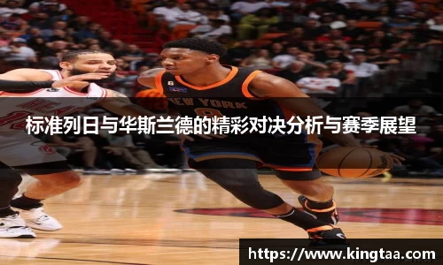 金年会标准列日与华斯兰德的精彩对决分析与赛季展望