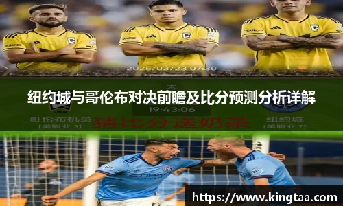 金年会纽约城与哥伦布对决前瞻及比分预测分析详解