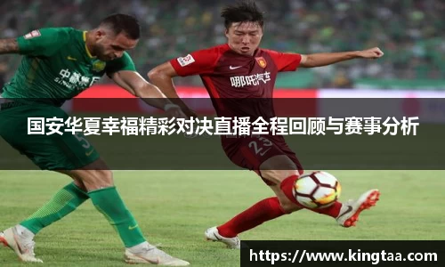 金年会国安华夏幸福精彩对决直播全程回顾与赛事分析