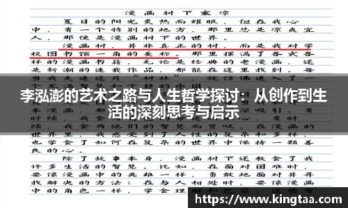 金年会李泓澎的艺术之路与人生哲学探讨：从创作到生活的深刻思考与启示